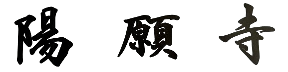 苫小牧  陽願寺 公式WEB